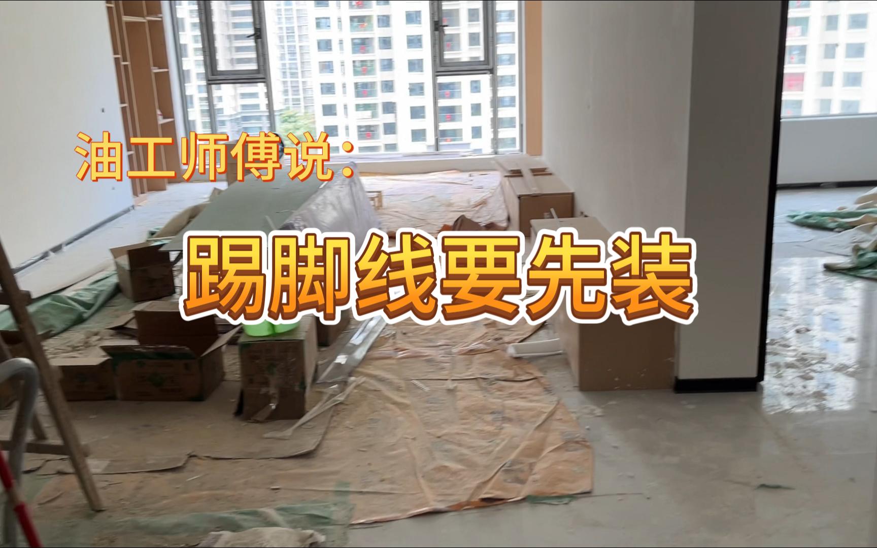 踢脚线已安装完毕,硬装进度已接近尾声