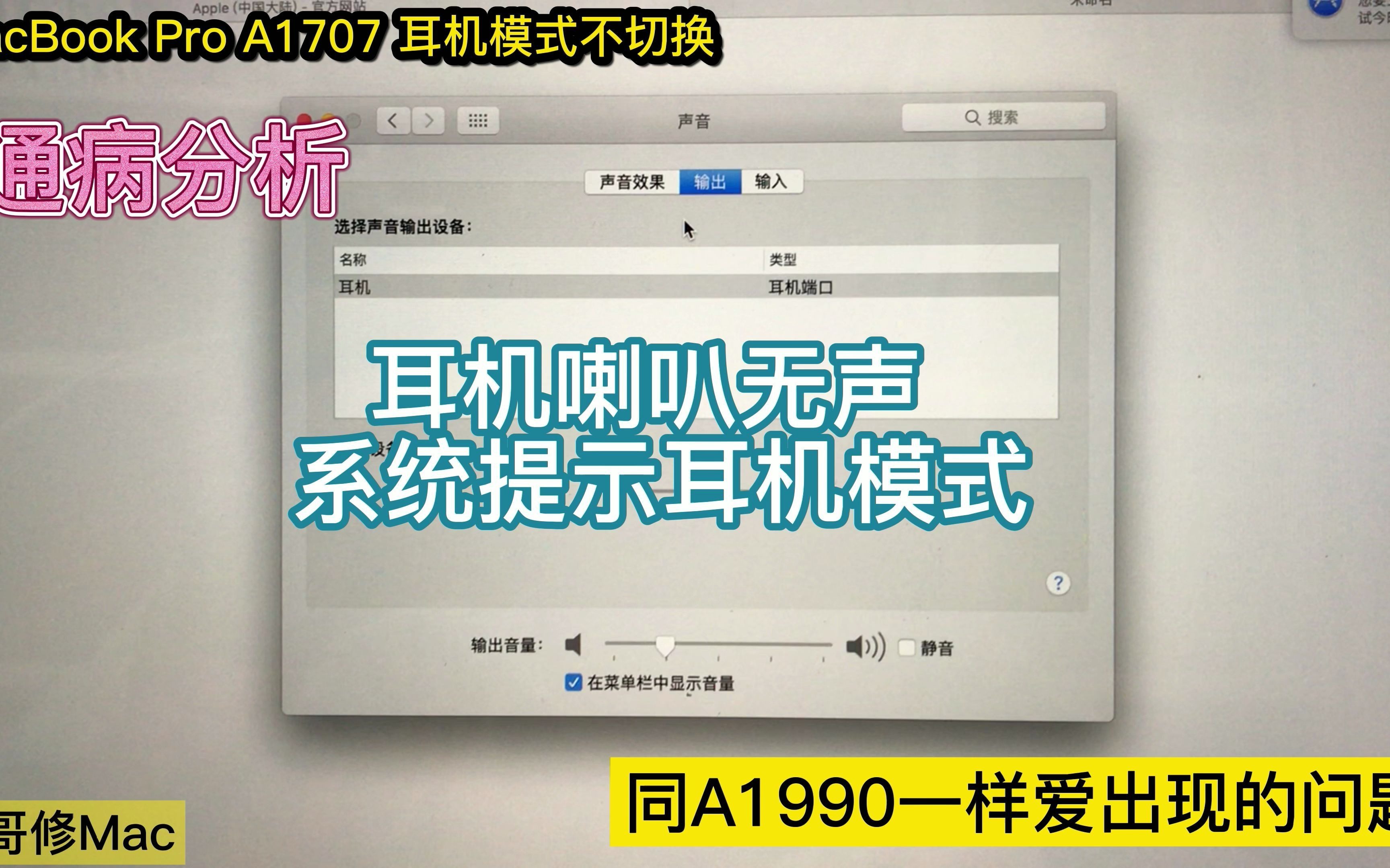 MacBook Pro 15寸 A1707 开机喇叭无声系统显示耳机模式哔哩哔哩bilibili