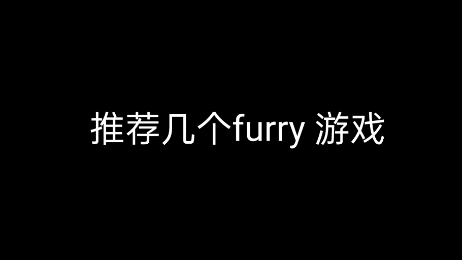 [图]furry游戏推荐（三款）（看简介）