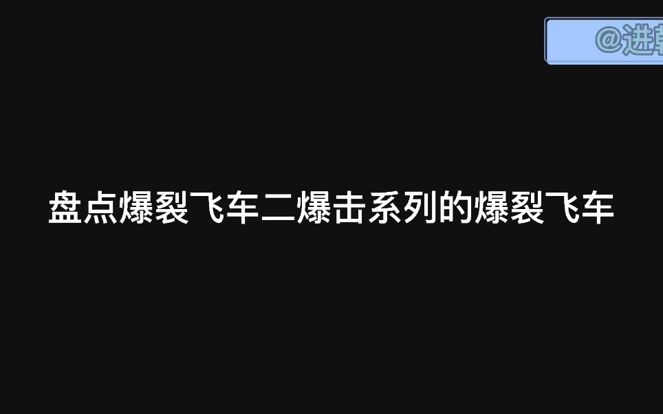 盘点爆裂飞车二爆击系列的爆裂飞车哔哩哔哩bilibili