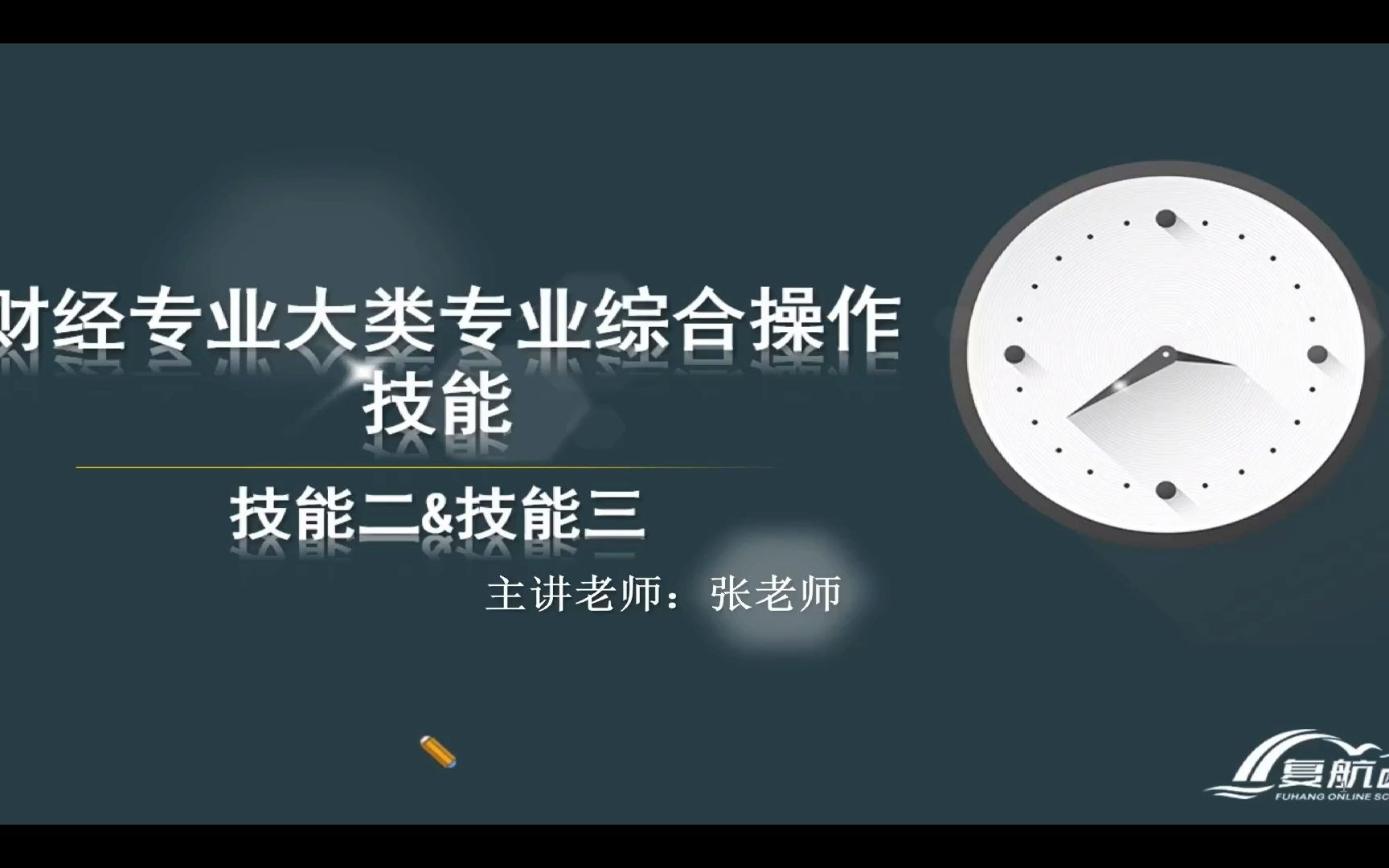 江苏专转本——财经类《实操技能二、三》讲解哔哩哔哩bilibili