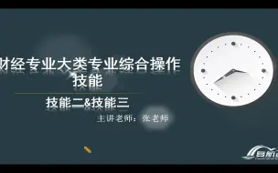 Скачать видео: 江苏专转本——财经类《实操技能二、三》讲解