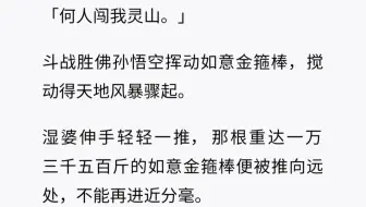 （全）斗战胜佛挥动如意金箍棒砸向湿婆，被轻轻一推便被打向远方……