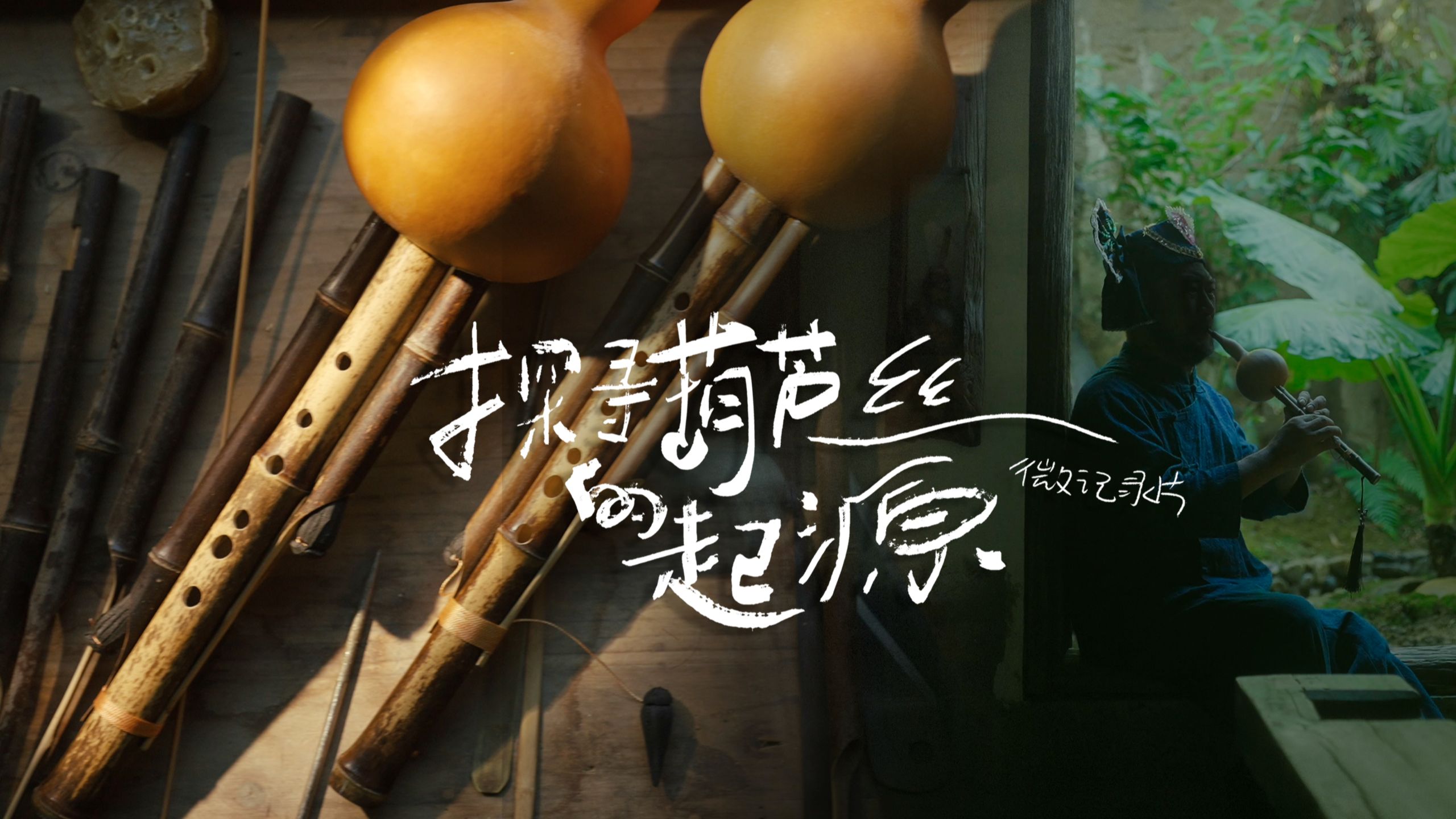 葫芦丝是起源于一场死别的乐器——《探寻葫芦丝的起源》微纪录片