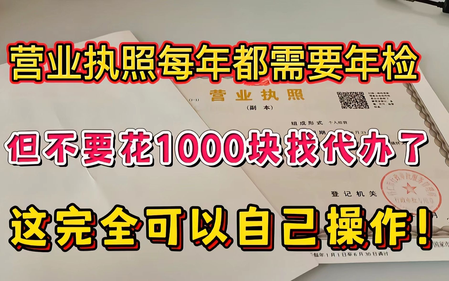 [图]营业执照也是要年审的，但新手自己就可以操作，每年又省了1000块