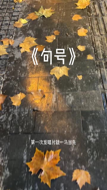 句号是结束 也是开始