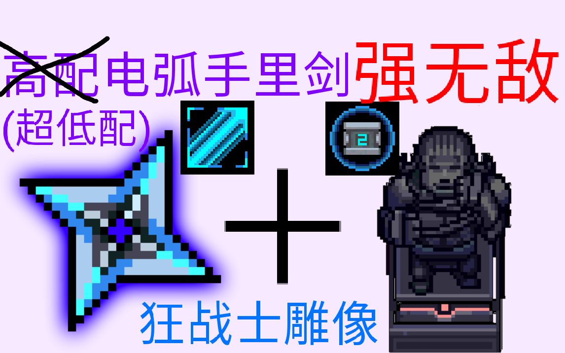 电弧手里剑遇上狂战士雕像飞起