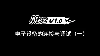 Download Video: 【NEZ】1:64RC漂移/电子设备的连接与调试