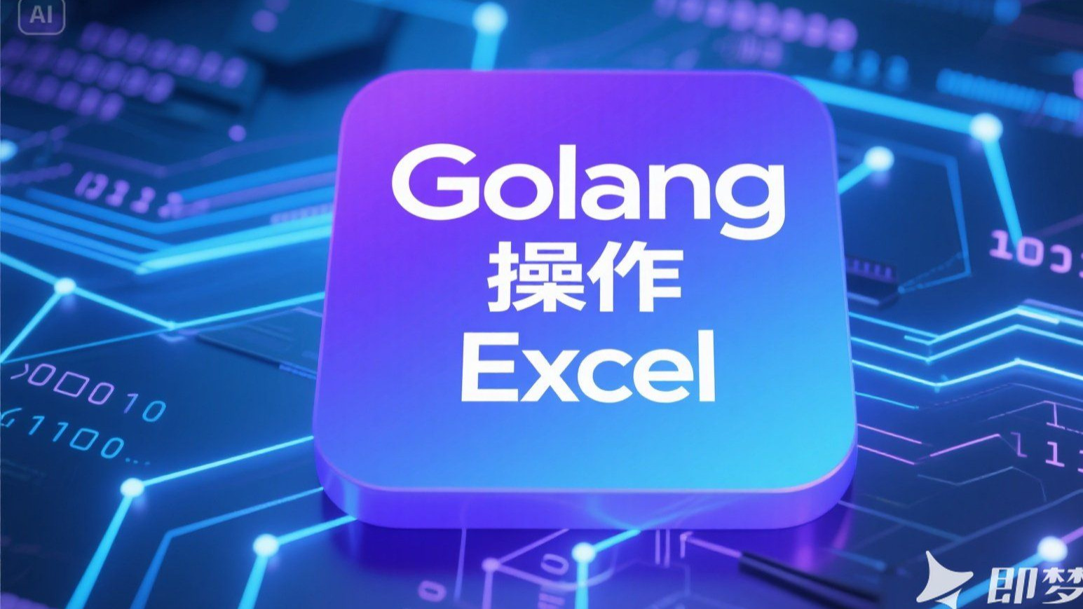 关于Golang与FFmpeg:实现直播推流的技术实现-Golang的信息