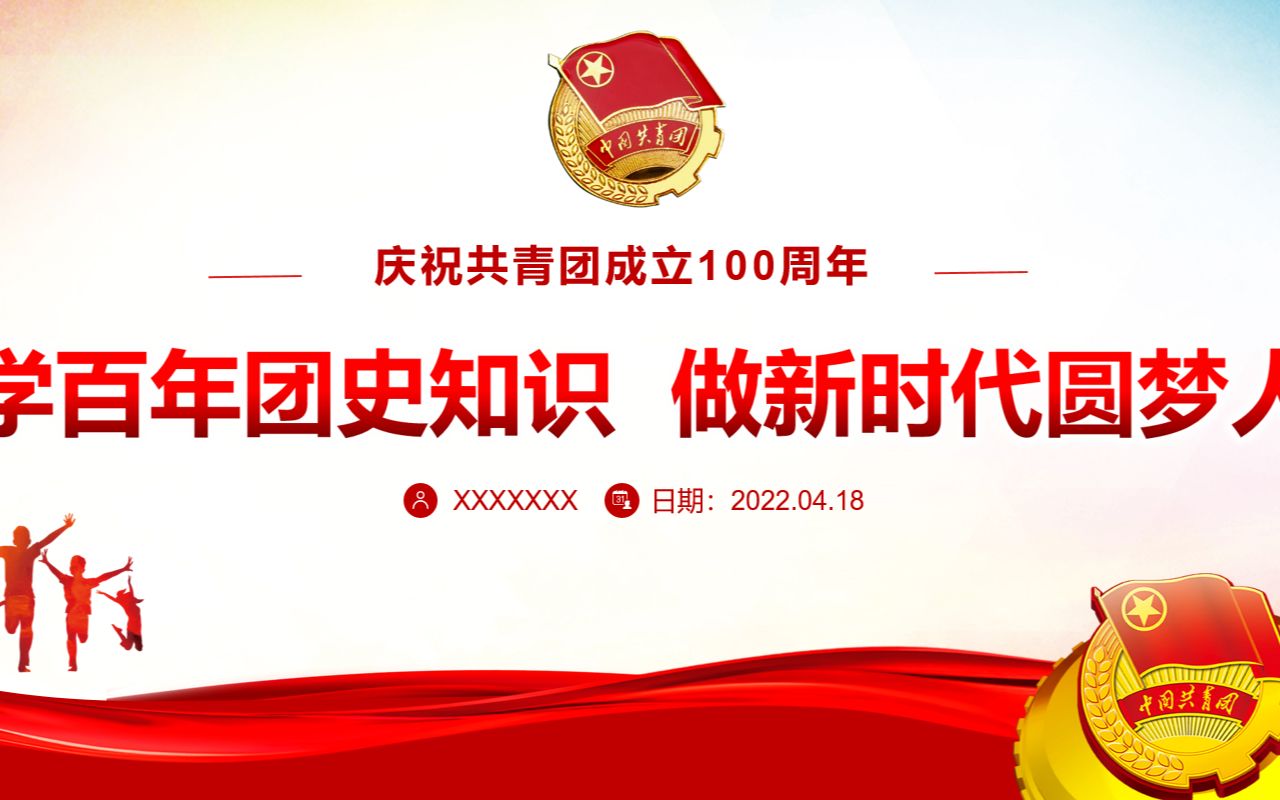 庆祝共青团成立100周年学习团史做新时代圆梦人专题团课PPT课件哔哩哔哩bilibili