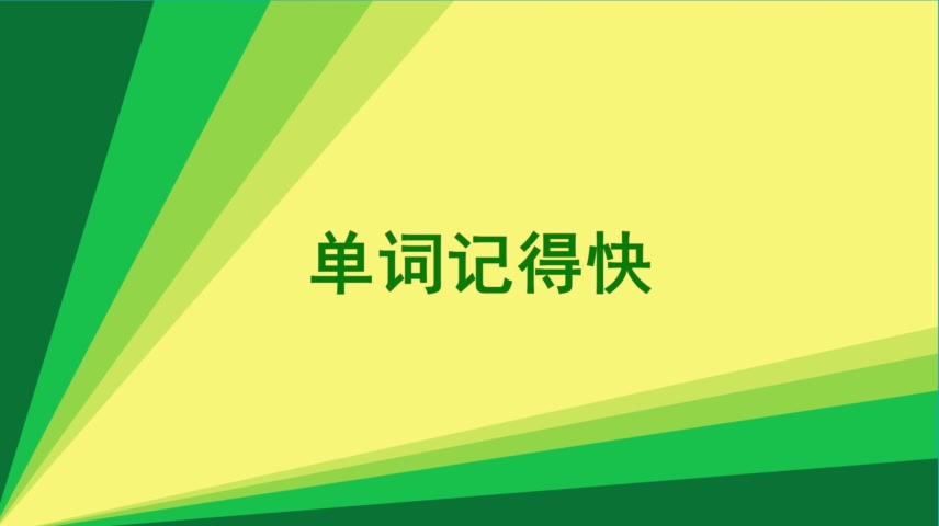 [图]英语单词思维导图大全快速记单词软件俞敏洪100句背7000单词groan