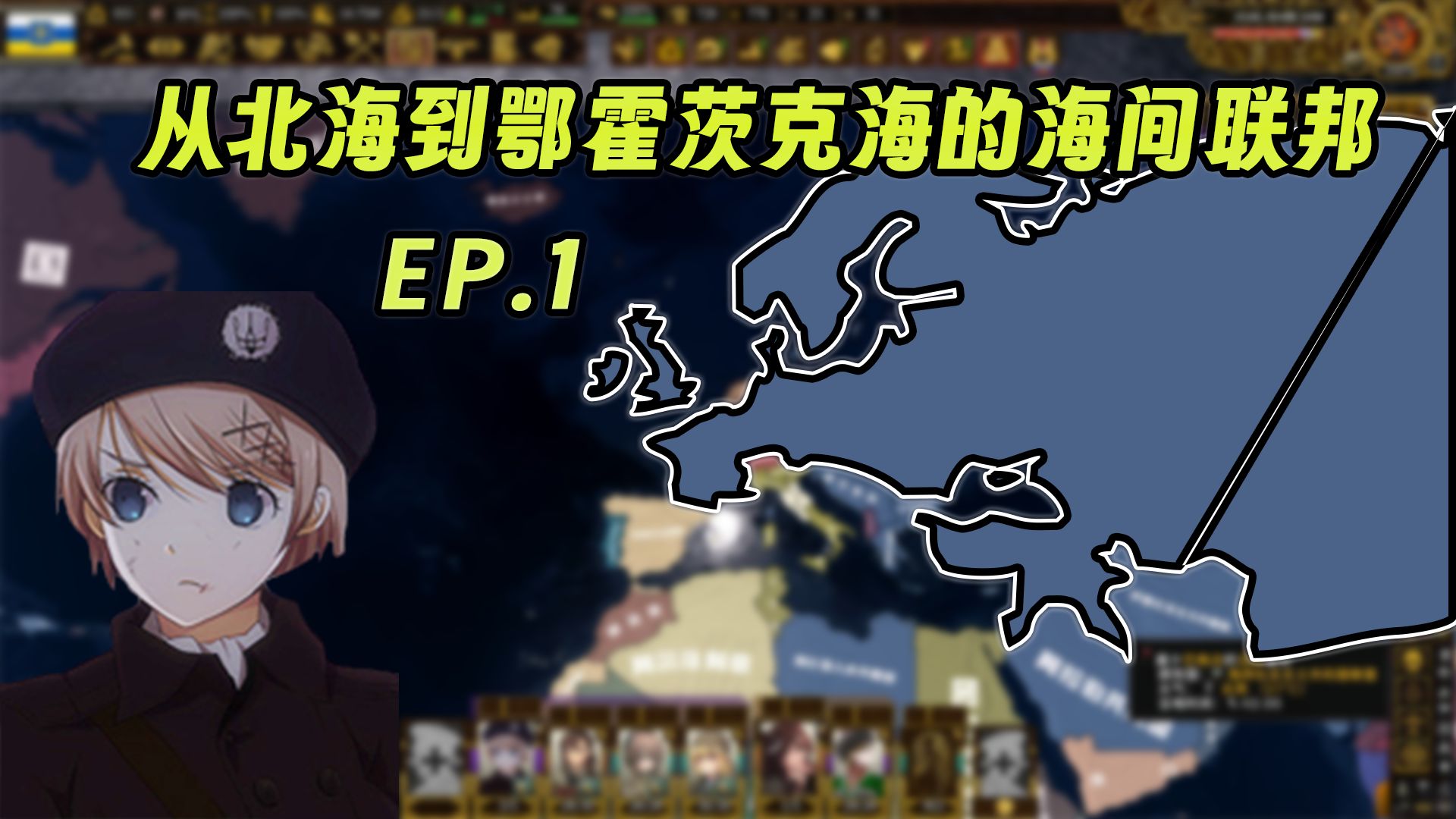 【钢铁雄心4KX】从北海到鄂霍茨克海的海间联邦!EP.1单机游戏热门视频