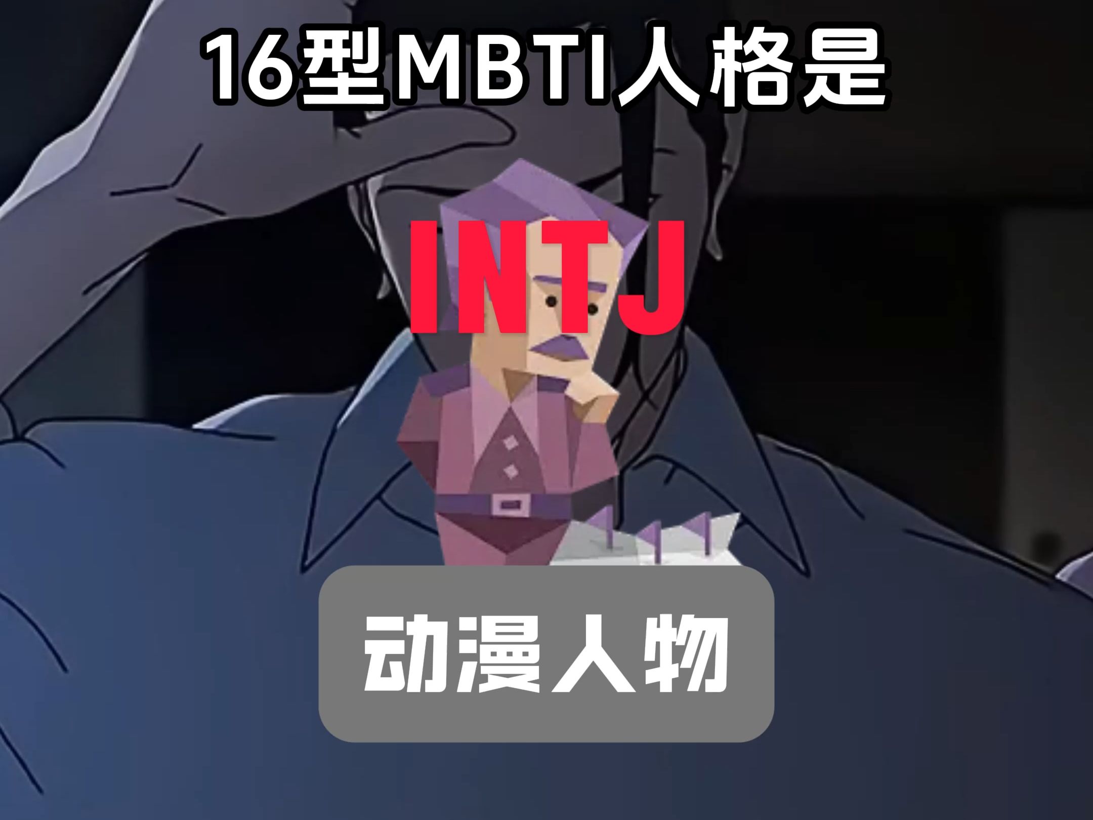 INTJ动漫人物be like:哔哩哔哩bilibili