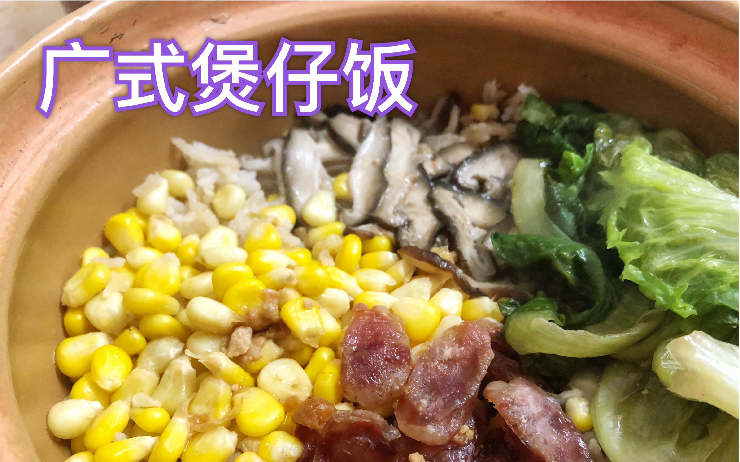 美食教程|推荐【广式煲仔饭】饭粒颗颗饱满多汁 咸香美味 妙啊哔哩哔哩bilibili