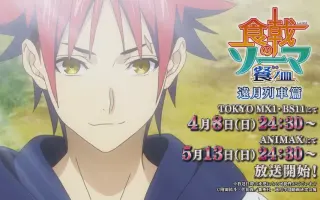 食戟之灵餐之皿远月列车篇 搜索结果 哔哩哔哩 Bilibili