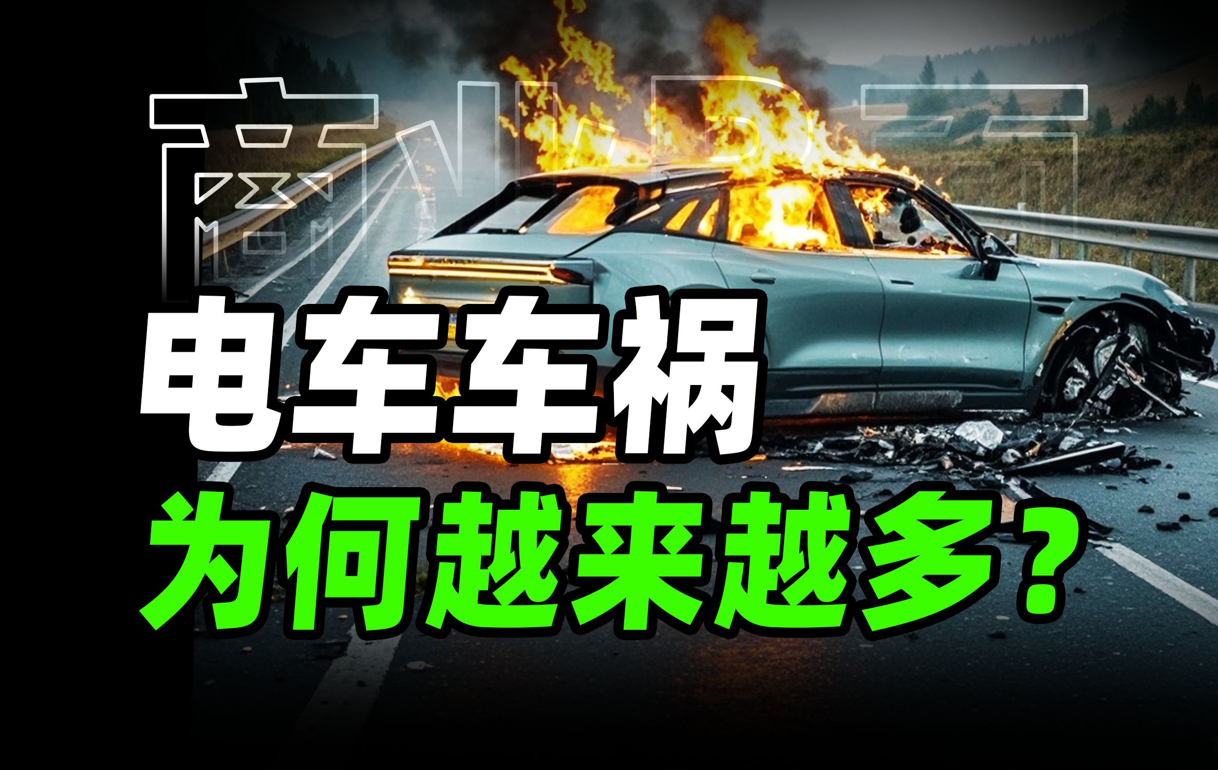 电车事故为何越来越多?新功能到底有多大的安全隐患?性能过剩,动能回收,零重力座椅....【商业B面&牛顿】哔哩哔哩bilibili