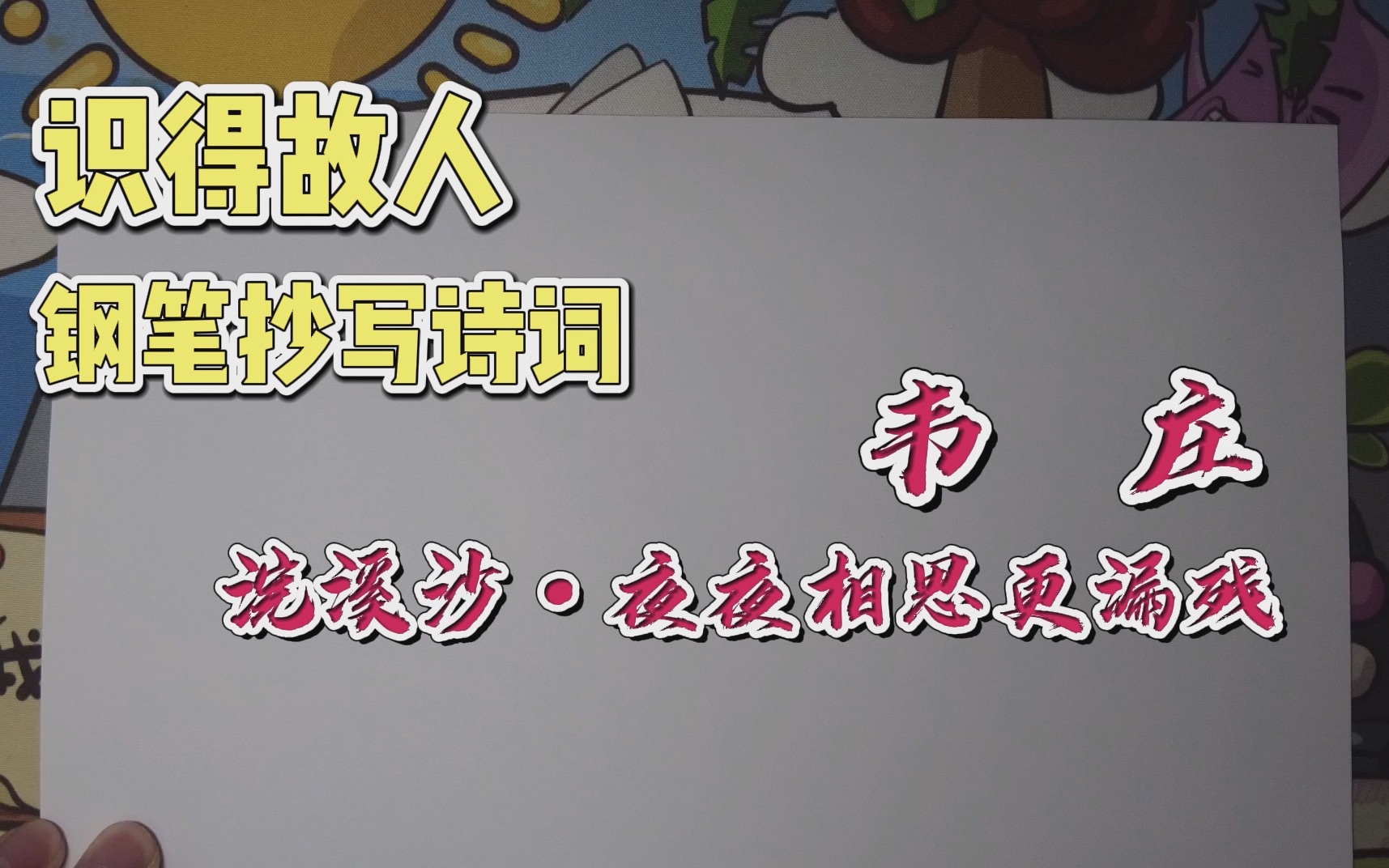 [图]【故人抄写】韦庄词-浣溪沙·夜夜相思更漏残 2021年04月24日