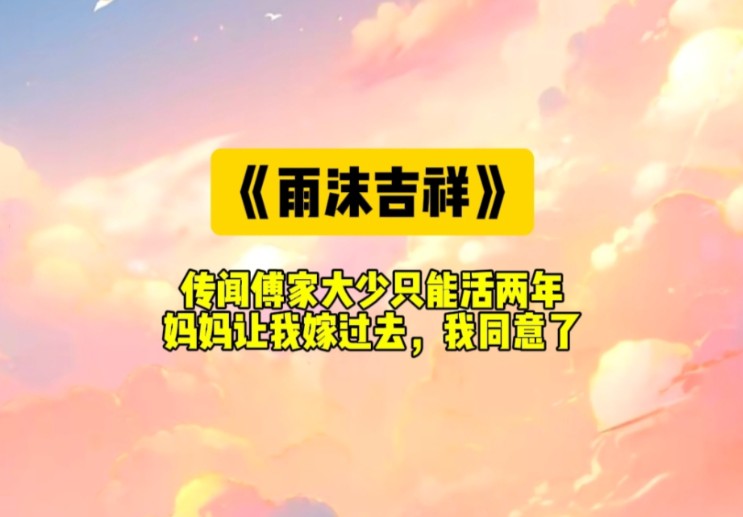 传闻傅家大少爷容貌尽毁,我嫁过去之后,竟被他的帅气惊呆了哔哩哔哩bilibili