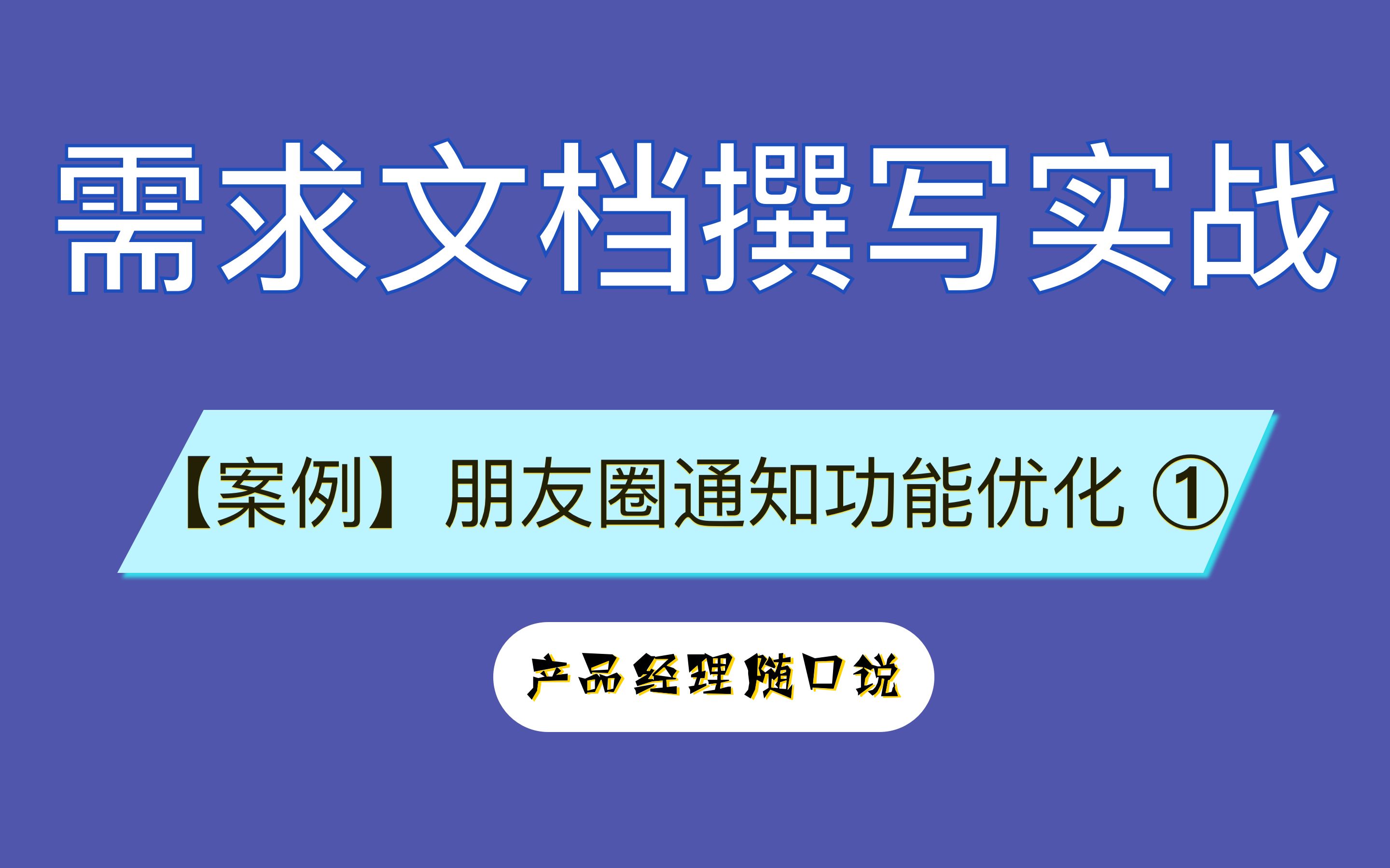 产品经理需求文档prd怎么写  朋友圈通知优化功能 ①哔哩哔哩bilibili