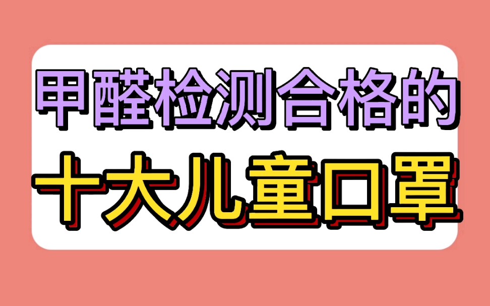 甲醛检测合格的十大儿童口罩哔哩哔哩bilibili