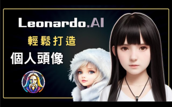 让Leonardo.AI帮你打造专属头像,完美再现你的容貌!超强大AI绘图,完全免费【可可研究室】哔哩哔哩bilibili