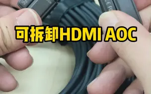 Download Video: 这种可拆卸的HDMI光纤线（HDMI AOC）你有没有见过？它的优缺点是什么？