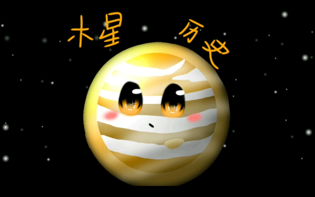 木星的历史哔哩哔哩bilibili