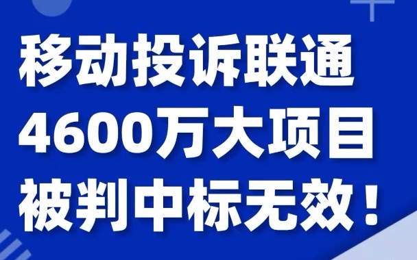 移动公司投诉联通公司,没有通过国家强制安全认证,4600万项目被判中标无效!哔哩哔哩bilibili