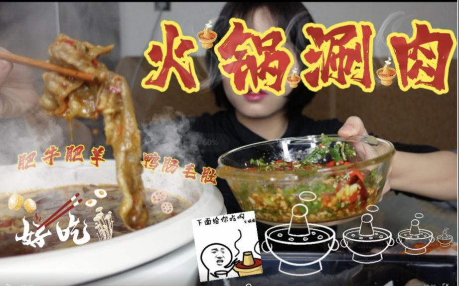 [图]我实现了涮肉自由！！！一个人的火锅也太爽了吧！！！