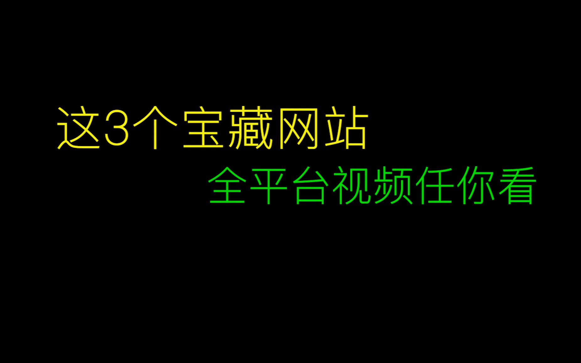 [图]分享3个宝藏网站，全平台视频任你看