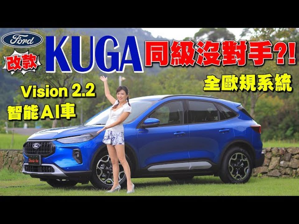 【廖盈婷】抢先试驾!全新改款福特锐际 Ford Kuga下猛料:全面升级同级首见智能Ai车 预判超灵敏?野马赛道科技用上 1.5真能脱胎换骨?一键启动iACC...