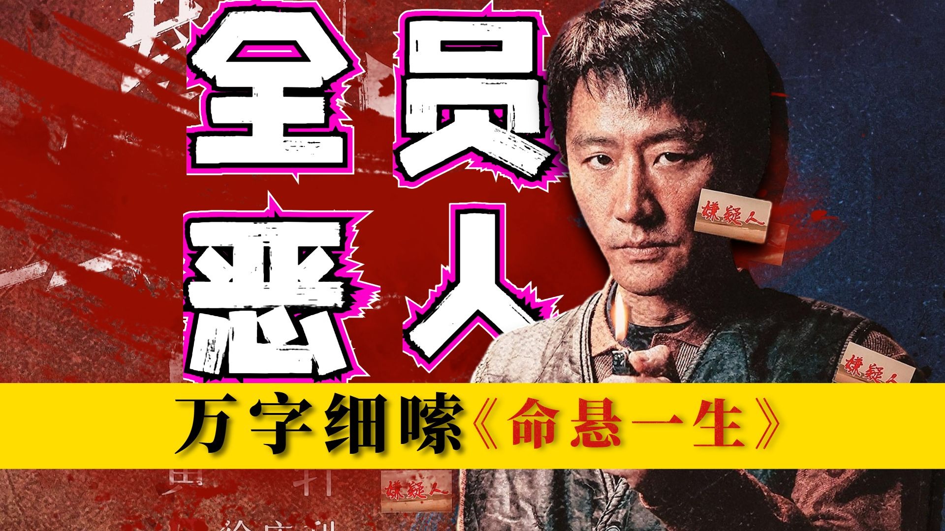 全员恶人，吃饭都是隐藏细节！尺度最大的一期！万字细嗦《命悬一生》P4