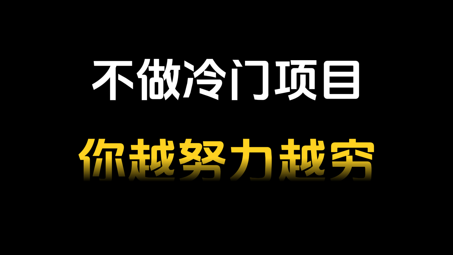 普通人不做冷门项目做什么项目 ?哔哩哔哩bilibili