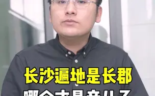 Télécharger la video: 长沙遍地是长郡，哪个才是亲儿子？