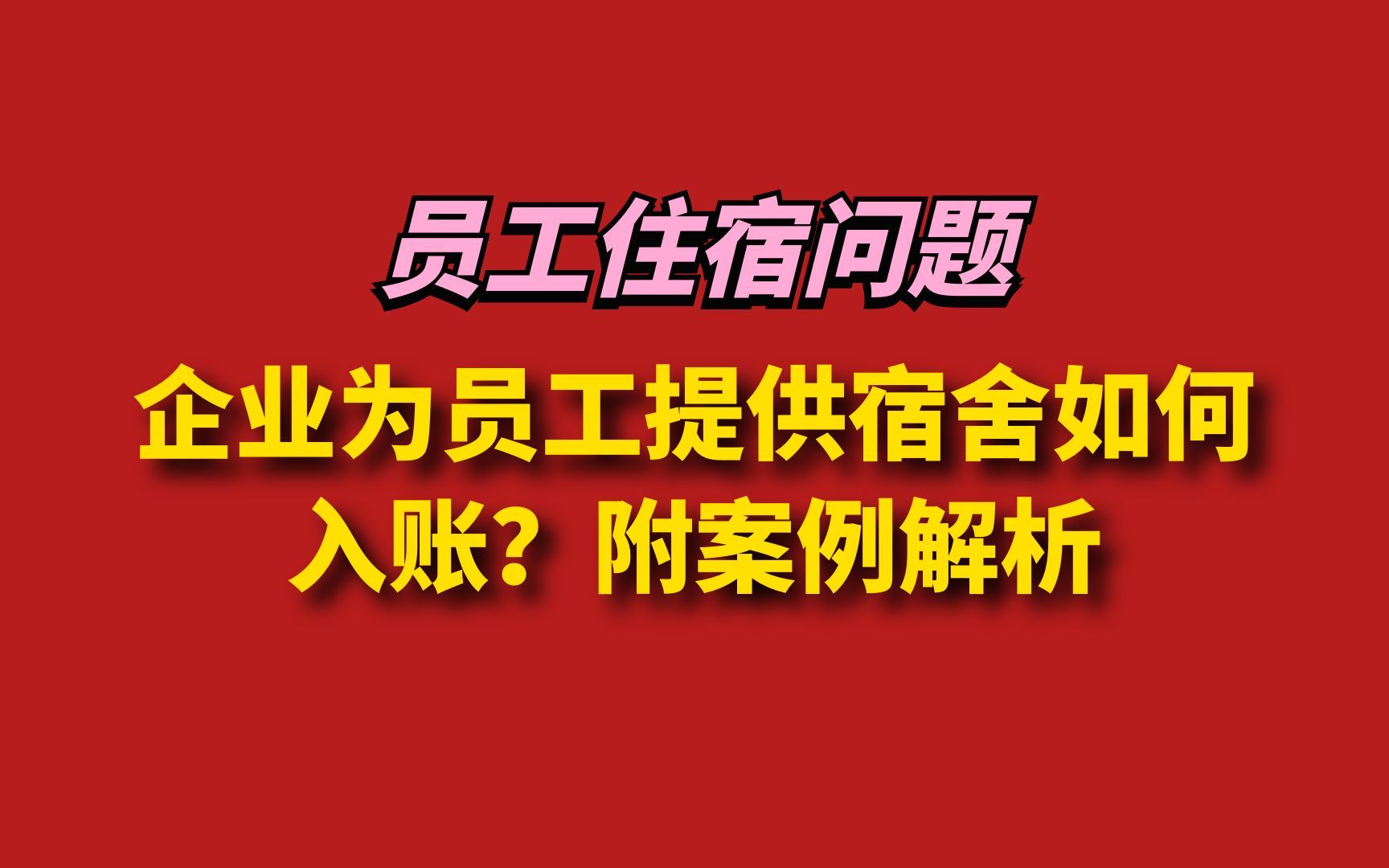 企业为员工提供宿舍如何入账?附案例解析哔哩哔哩bilibili