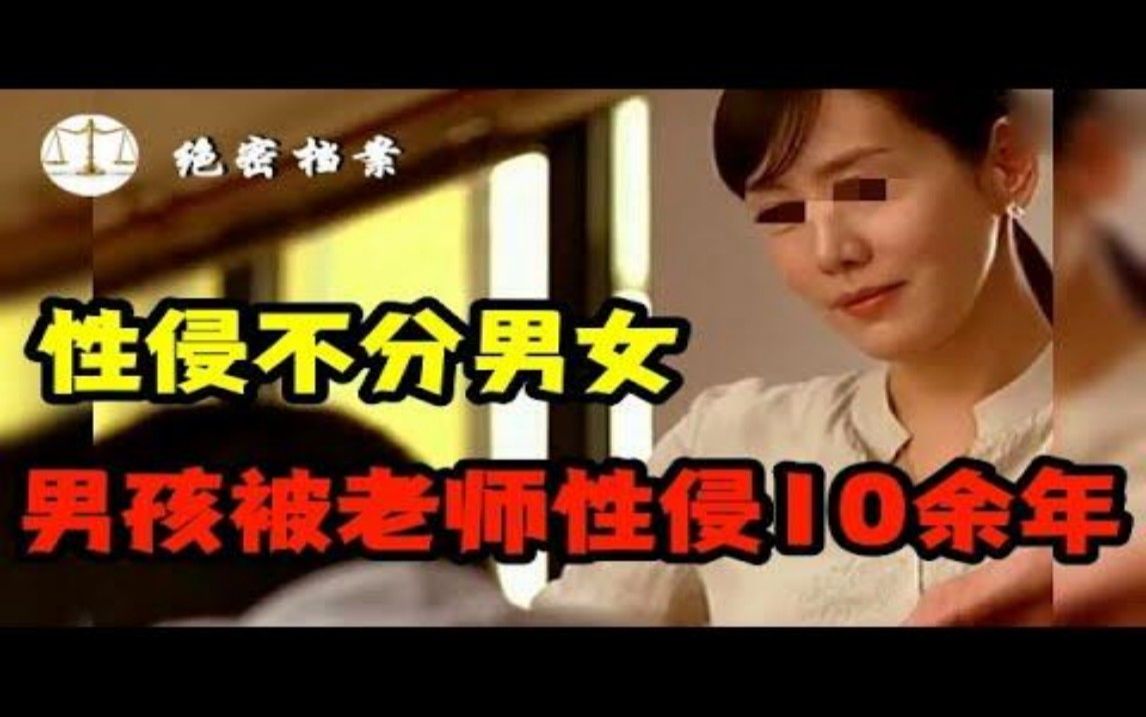 性侵不分男女,20名男孩被老师性侵10余年,以学习探讨之由,强迫学生与其一起洗澡哔哩哔哩bilibili