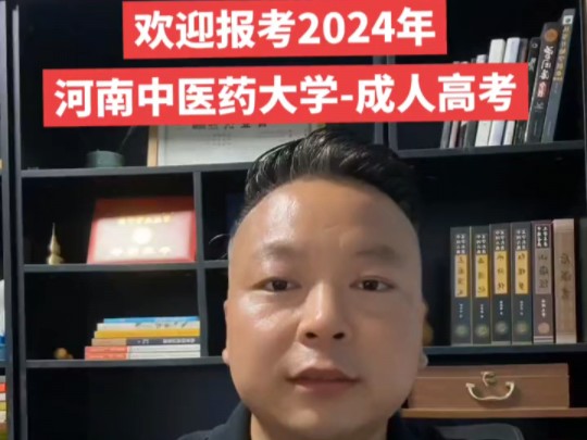 欢迎报考2024年河南中医药大学成人高考大专/本科!#河南中医药大学成人高考 #河南中医药大学成人高考毕业证 #河南中医药大学 #漯河成人高考报名赵老...