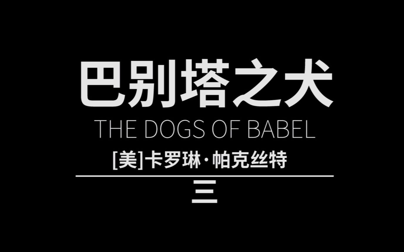 3/42丨一起读书丨有声读物丨睡前故事丨长篇《巴别塔之犬》持续更新哔哩哔哩bilibili