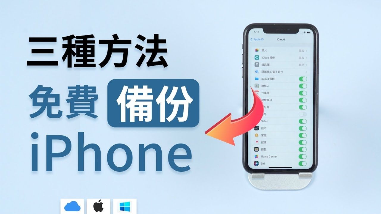 3 種方法免費備份 iPhone!有無電腦都可以!
