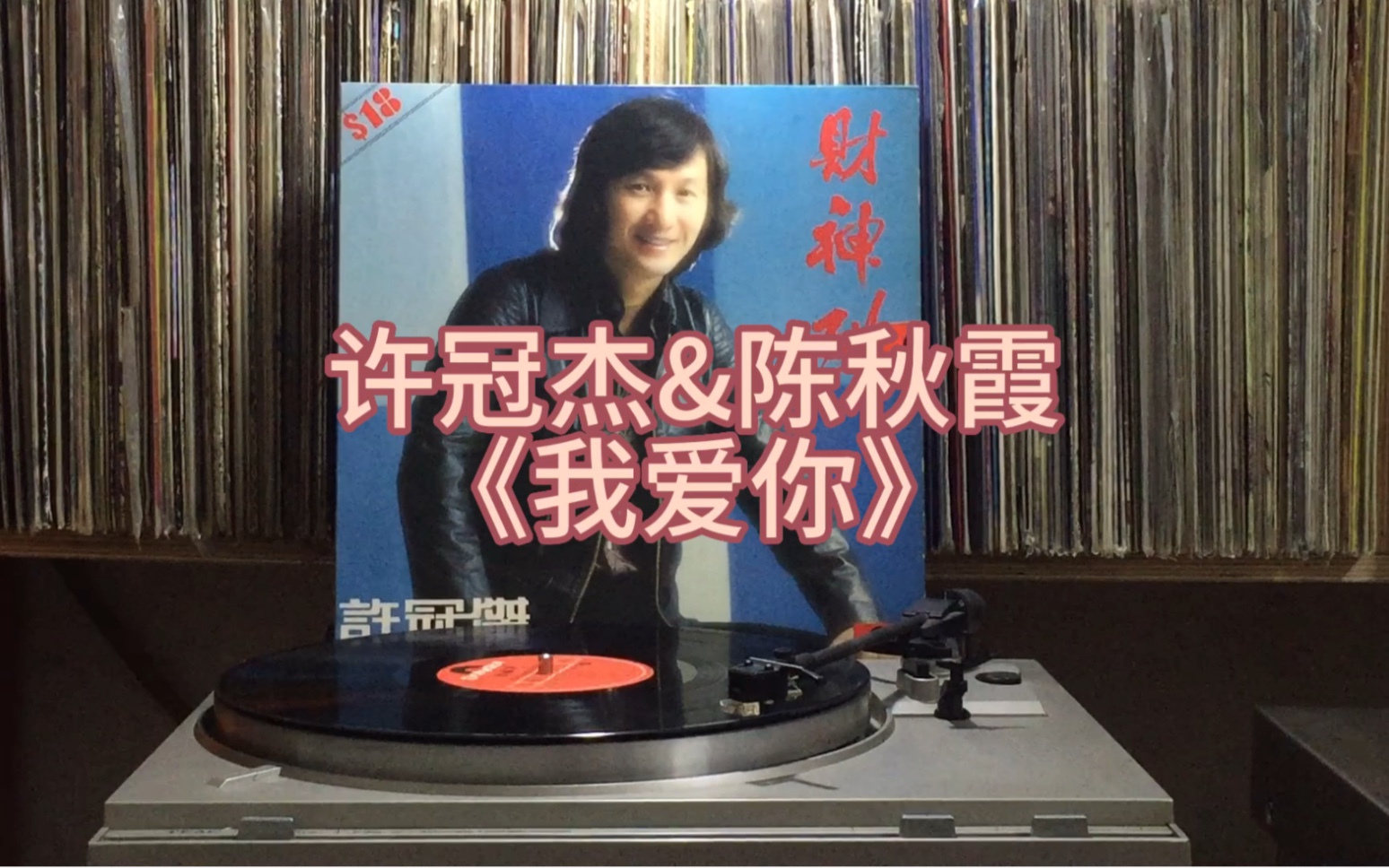 [图]许冠杰&陈秋霞《我爱你》[1978年黑胶]经典歌曲