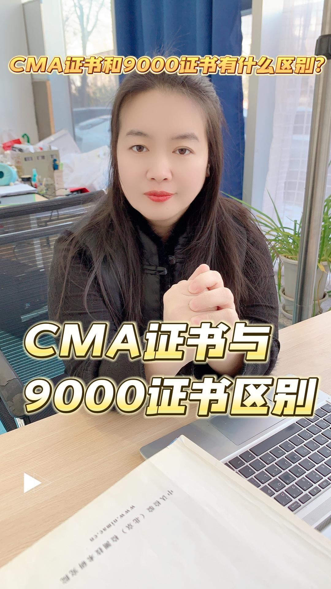 CMA证书和9000证书有什么区别?哔哩哔哩bilibili