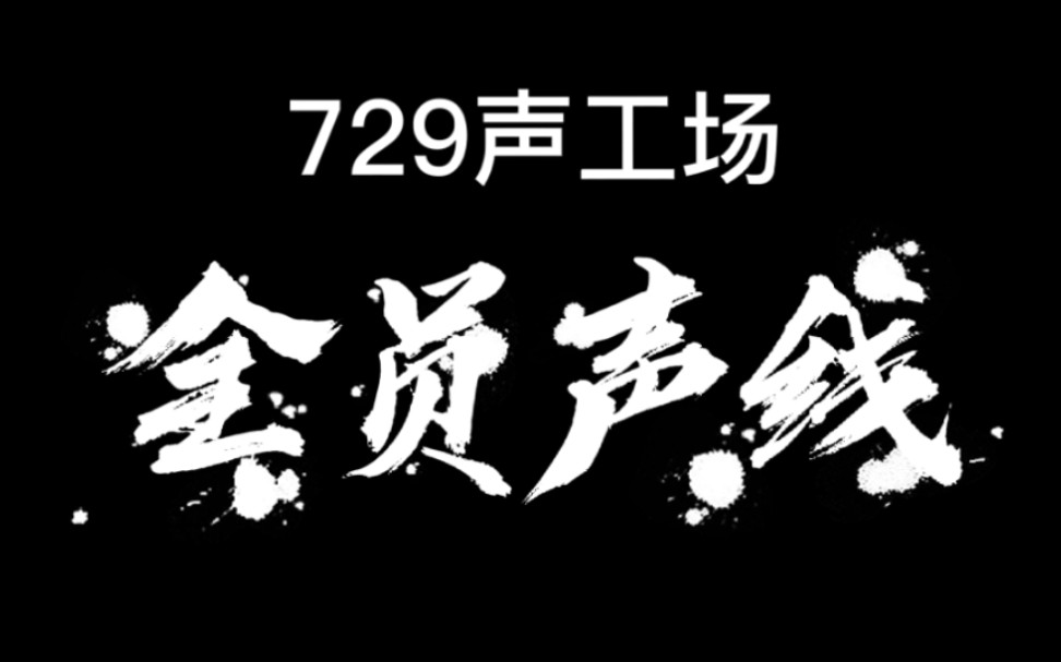 【729声工场】全员声线合集 都给我进来收藏哔哩哔哩bilibili