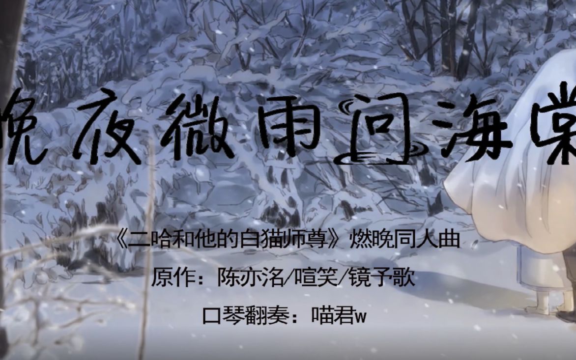 【口琴翻奏】晚夜微雨问海棠_哔哩哔哩_bilibili