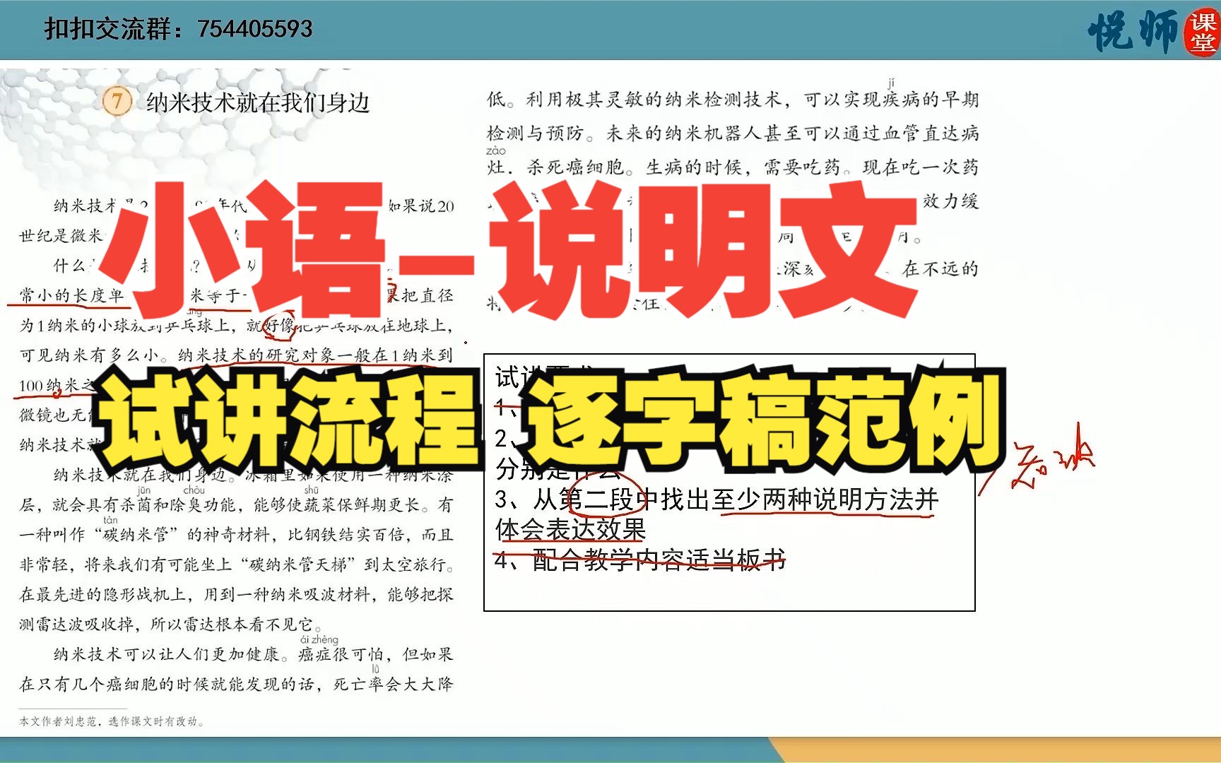 教资面试小学语文说明文试讲范例《纳米技术就在我们身边》试讲流程解析、逐字稿范例哔哩哔哩bilibili