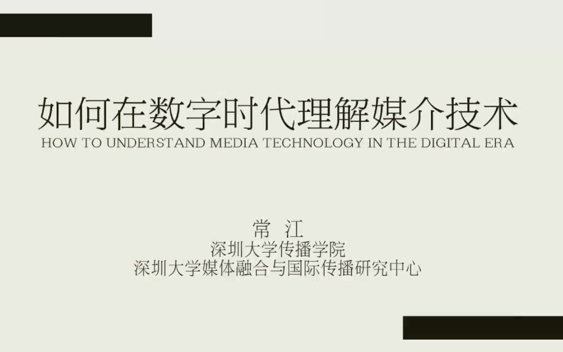 「讲座|传播学」如何在数字时代理解媒介技术 常江 深圳大学哔哩哔哩bilibili