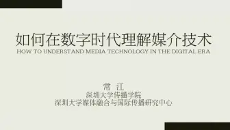 「讲座｜传播学」如何在数字时代理解媒介技术 常江 深圳大学
