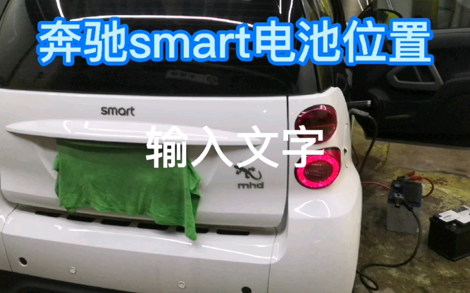 奔驰Smart电池位置哔哩哔哩bilibili