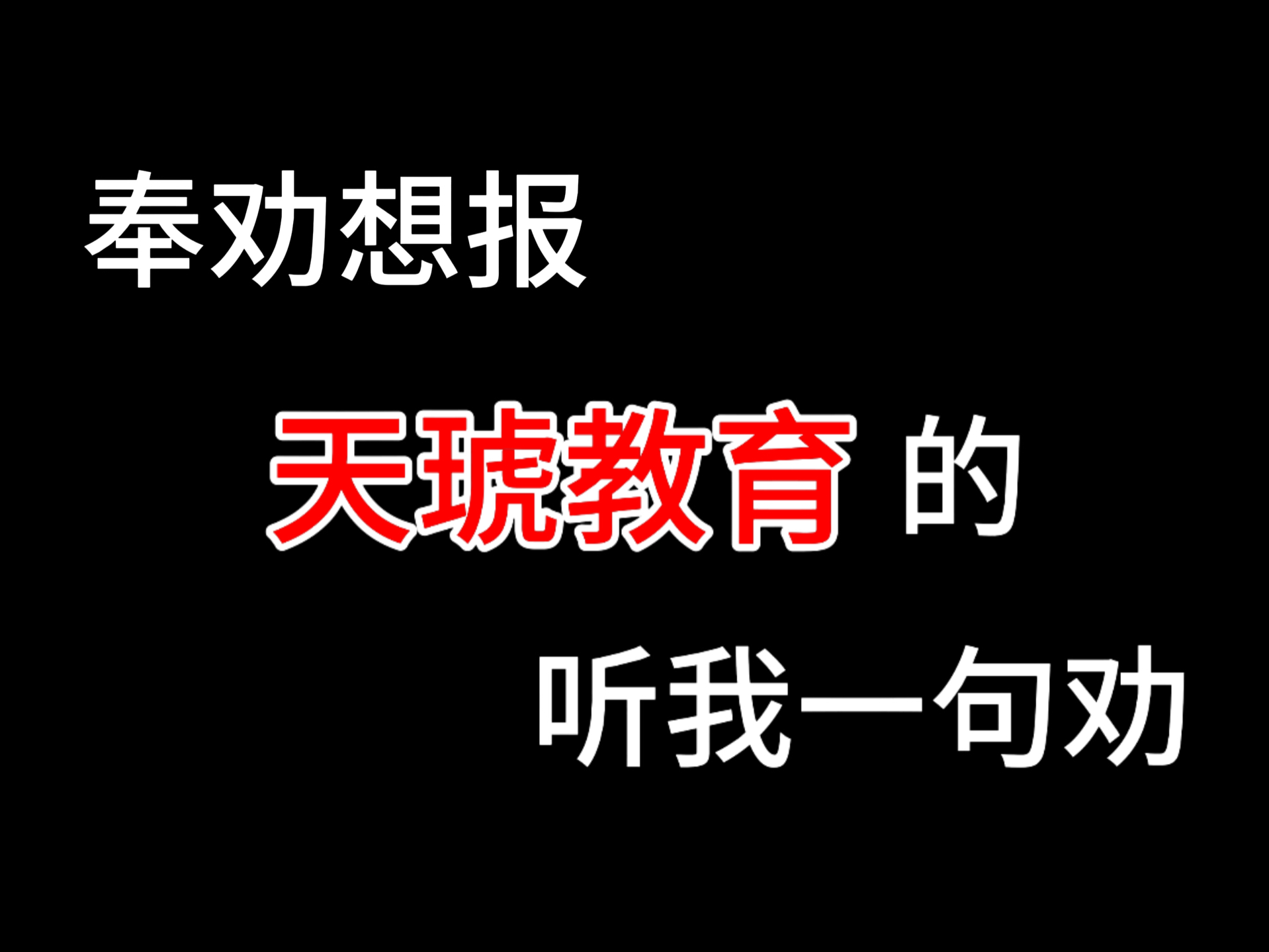 奉劝想报天琥教育的,听我一句劝哔哩哔哩bilibili