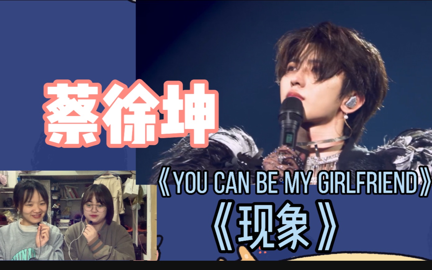 [图]【蔡徐坤舞台reaction】《you can be my girlfriend》《现象》