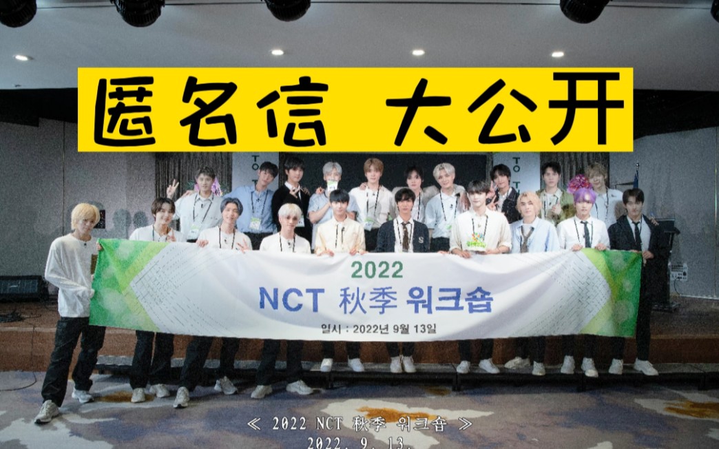 [图]◤NCT匿名信˗ˋˏ♡ˎˊ˗秋季研讨会